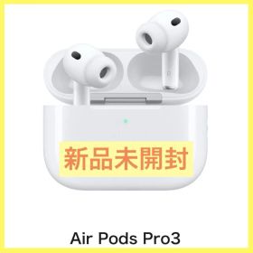【新品未使用未開封】正規品 Apple AirPods Pro 3 第三世代 ①