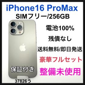 整備未使用 iPhone 16 Pro Max 256 GB SIMフリー 本体