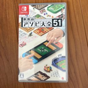 世界のアソビ大全51 Nintendo Switch ソフト
