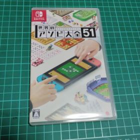 世界のアソビ大全51 Nintendo Switch ソフト