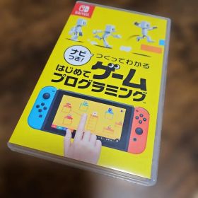 【Switch】ナビつき！つくってわかるはじめてゲームプログラミング