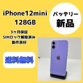 【バッテリー新品】iPhone12mini 128GB パープル【SIMロック解除済み】