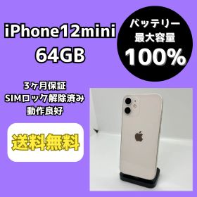 【バッテリー最大容量100％】iPhone12mini 64GB ホワイト【SIMロック解除済み】