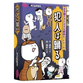犯人は踊る カードゲーム 3〜8人 8歳〜 推理 人狼ゲーム 4571345800175 [01] 〔合計1100円以上で購入可〕