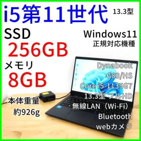 Dynabook G83/HS 第11世代i5 13.3型ノートPC Win11