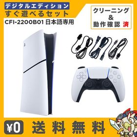 PS5 プレステ プレイステーション5 デジタルエディション 本体 選べる 型番 CFI-2200B01 日本語専用 すぐ遊べるセット PlayStation5 SONY ソニー 中古