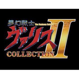 【Switch】夢幻戦士ヴァリスCOLLECTION II 特装版 Nintendo Switch EDNS-V-001【在庫限り】