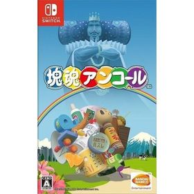 ポスト投函☆送料無料【新品】Nintendo Switch 塊魂アンコール