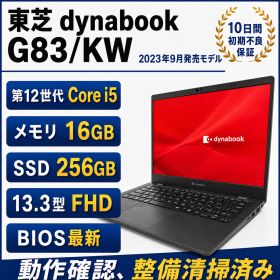 【軽量★848g】東芝 dynabook G83/KW 第12世代 Core i5-1235U、SSD(NVMe):256GB、メモリ16GB、FHD13.3インチ バッテリー良好 2023年9月発売モデル Windows11 Pro 軽量ノートPC