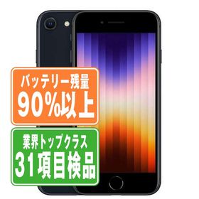 SIMフリー iPhoneSE (第3世代) 64GB ミッドナイト スマホ 本体 iPhone 中古 送料無料 保証あり ipse3mtm1924b