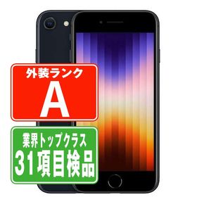 SIMフリー iPhoneSE (第3世代) 64GB ミッドナイト スマホ 本体 iPhone 中古 送料無料 保証あり ipse3mtm1923