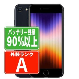 SIMフリー iPhoneSE (第3世代) 64GB ミッドナイト スマホ 本体 iPhone 中古 送料無料 保証あり ipse3mtm1923b