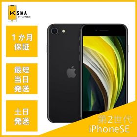iPhoneSE 第2世代 64GB ブラック SIMロック解除済み Bランク