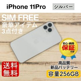 iPhone 11 Pro シルバー 256GB｜特典3点付き・即発送