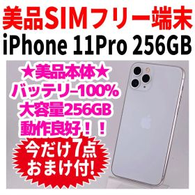 美品 SIMフリー iPhone11Pro 256GB 1728 シルバー