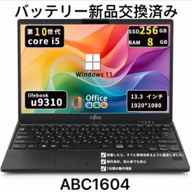 第10世代Core i5/メモリ8GB/SSD256GB/超軽量モデル/富士通 U9310/D/Win11/Office2021/ABC1604