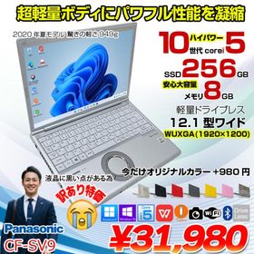 【訳あり特価】Panasonic CF-SV9 中古 レッツノート 選べるカラー Office 選べるos[Core i5 10310U 8GB 256GB 無線 カメラ 12.1型]：訳あり