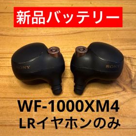 WF-1000XM4 LRイヤホン のみ