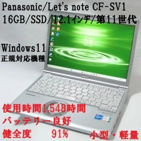 所要時間1548/Let'snote CF-SV1/i5/16GB/第11世代