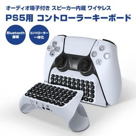 PS5 キーボード コントローラー プレイステーション5用 ワイヤレス 無線 周辺機器 チャット コメント 爆買