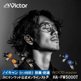 【JVCケンウッド公式オンラインストア】Victor ビクター 史上最高音質 ノイズキャンセリング ワイヤレス イヤホン woodmaster HA-FW5000T ウッドマスター