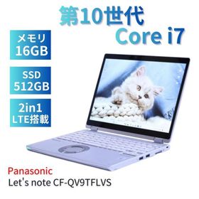 ノートパソコン レッツノート 10世代Corei7 Let's note CF-QV9TFLVS LTE メモリ16G SSD512G 12.0WQXGA+タッチパネル WiFi6 Office Win11 パナソニック 爆買