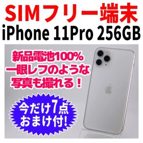 SIMフリー iPhone11Pro 256GB 1711 シルバー 新品電池