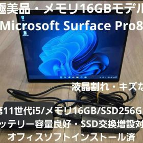 【極美品・メモリ16GBモデル】Surface Pro8 11世代i5/16GB