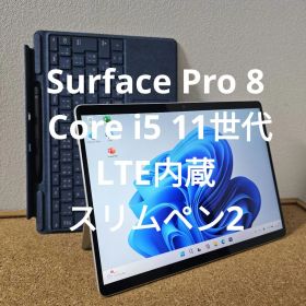 Surface Pro 8 ／Core i5 11世代／LTE内蔵／スリムペン2