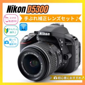 ❤️Wi-Fi搭載で簡単共有❤️Nikon D5300❤️手ぶれ補正レンズ❤️
