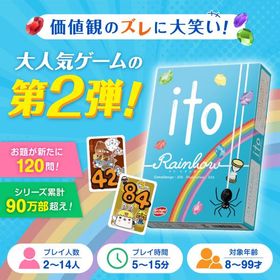 アークライト ito イト レインボー 誰とでも仲良くなれるゲーム 協力会話ゲーム 価値観 カードゲーム 送料無料