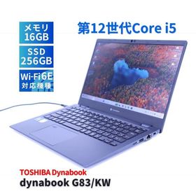 ダイナブック 東芝 2023年薄軽量快速モデル 12世代Corei5 dynabook G83/KW i5-1235U 16G 256G 13.3FHD Thunderbolt4 Wi-Fi6E Office Win11 ACA評価