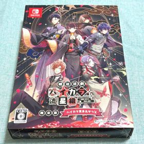 明治活劇 ハイカラ流星組 限定版 Nintendo Switch