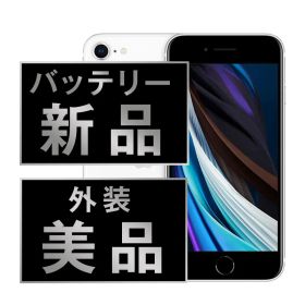 バッテリー新品交換済 iPhoneSE2 64GB ホワイト Aランク SIMフリー 本体 スマホ iPhoneSE第2世代 アイフォン アップル ipse2mtm683a