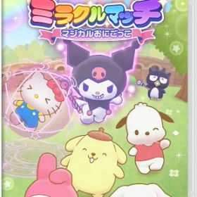 サンリオキャラクターズ ミラクルマッチ マジカルおにごっこ -Switch