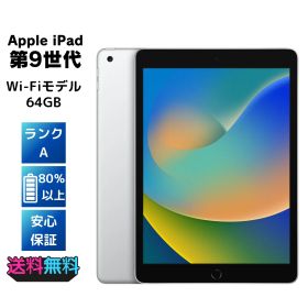 【美品・Aランク】Apple iPad 第9世代 64GB WiFiモデル シルバー