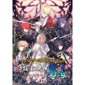 『予約前日出荷』{Switch} 初回封入特典付(デジタルボイスドラマ) 薄桜鬼異聞 ベレジンスキーの魔女 通常版 アイディアファクトリー(20261210)
