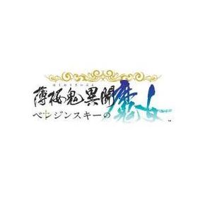[12月10日発売予約][ニンテンドースイッチ ソフト] 薄桜鬼異聞 ベレジンスキーの魔女 特装版 [HKBM-26128] *初回特典付