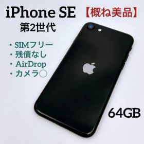 【概ね美品】Apple iPhone SE 第2世代 64GB MHGP3J/A