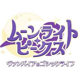【新品】【お取り寄せ】[Switch2] ムーンライト・ピークス -ヴァンパイアのゴシックライフ- Nintendo Switch 2 Edition(ニンテンドースイッチ2エディション) クラウディッドレパードエンタテインメント(20260709)