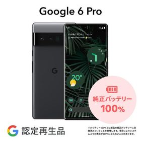 【Google 認定再生品】Google Pixel 6 Pro 128GB SIMフリー 整備済み品 本体 中古