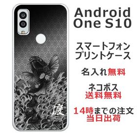 Android One S10 ケース アンドロイドワンS10 カバー らふら 名入れ 和柄 昇り鯉黒