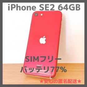 iPhone SE2 64GB レッド SIMフリー バッテリ77%【本体のみ】
