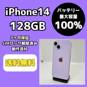 【バッテリー最大容量100％】iPhone14 128GB パープル【SIMロック解除済み】