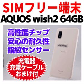 SIMフリー AQUOS wish2 64GB 1373 ホワイト 電池良好