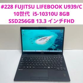 富士通 LIFEBOOK U939/C i5-10310U 8GB SSD256
