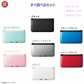 Nintendo3DSLL すぐ遊べるセット【すぐ遊べるセット】※USBケーブル・おまけソフト付 選べるカラー7色 ☆キャンペーン対象商品 ☆