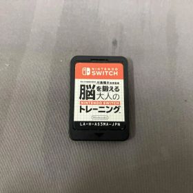 ソフトのみ ニンテンドースイッチ 東北大学加齢医学研究所 川島隆太教授監修 脳を鍛える大人のNintendo Switchトレーニング