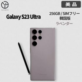 [美品]Samsung Galaxy S23 Ultraラベンダー 256GB