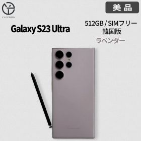 [美品]Samsung Galaxy S23 Ultraラベンダー 512GB
